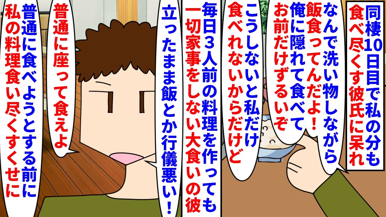 【漫画】彼「お前だけ飯食っててずるい！俺も食べたいのに！」同棲10日目で私の分まで食べ尽くす彼氏→毎日3人前作っても一切家事しない大食いの彼に食べ尽くされ台所で食べてると（スカッと漫画）【マンガ動画】