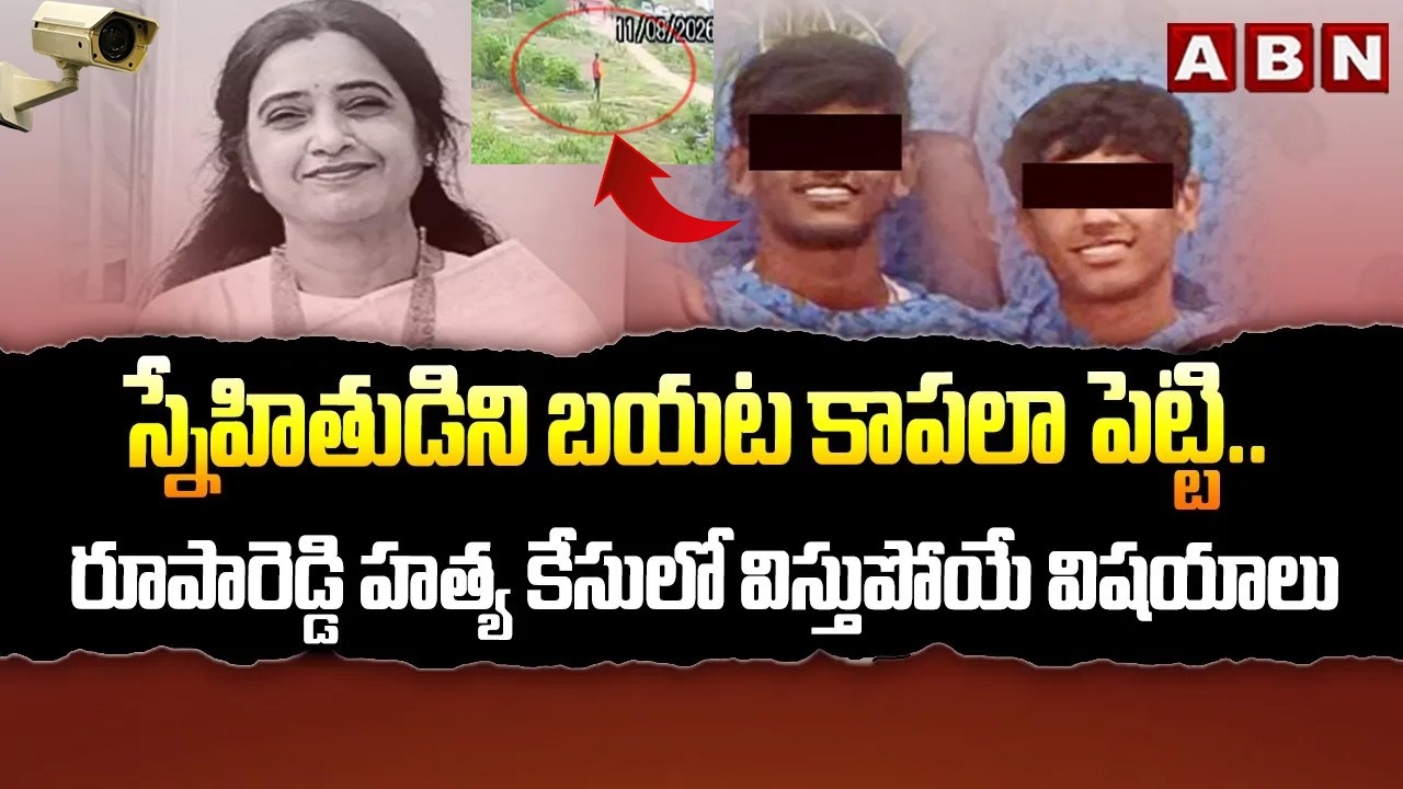 CCTV Footage : కిల్లర్ స్టూడెంట్ | Sensational Facts Revealed Principal Rupa Reddy Murder Case | ABN