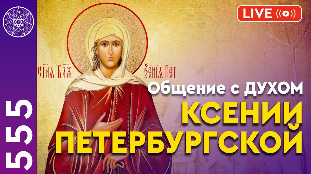 #555 Ксения Петербургская. Общение с Духом в прямом эфире