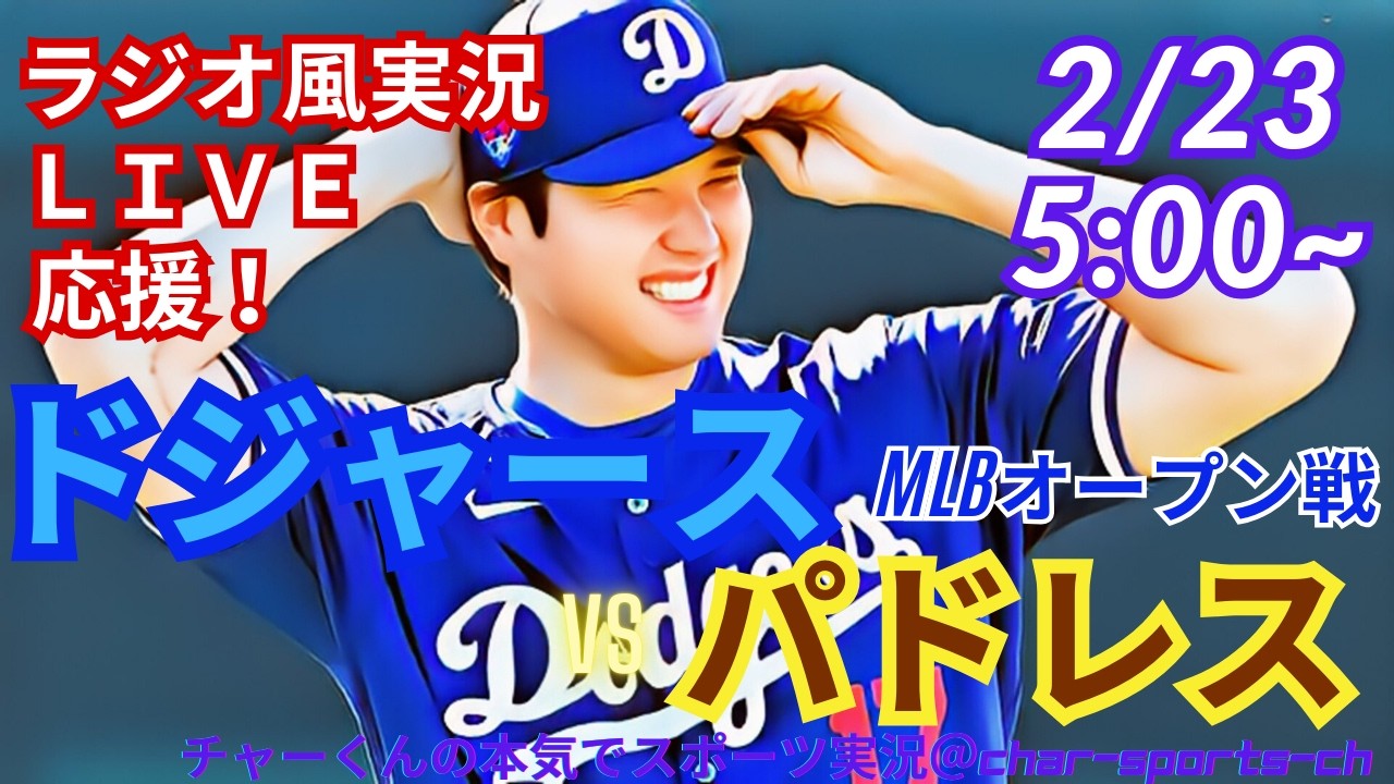 【ドジャース・同時視聴ライブ応援】MLBOP戦ドジャースVSパドレスをラジオ風に実況ライブ応援　＃大谷翔平　＃ドジャース　＃Dodgers　＃MLBLIVE　＃MLBライブ　＃オープン戦　＃松井裕樹