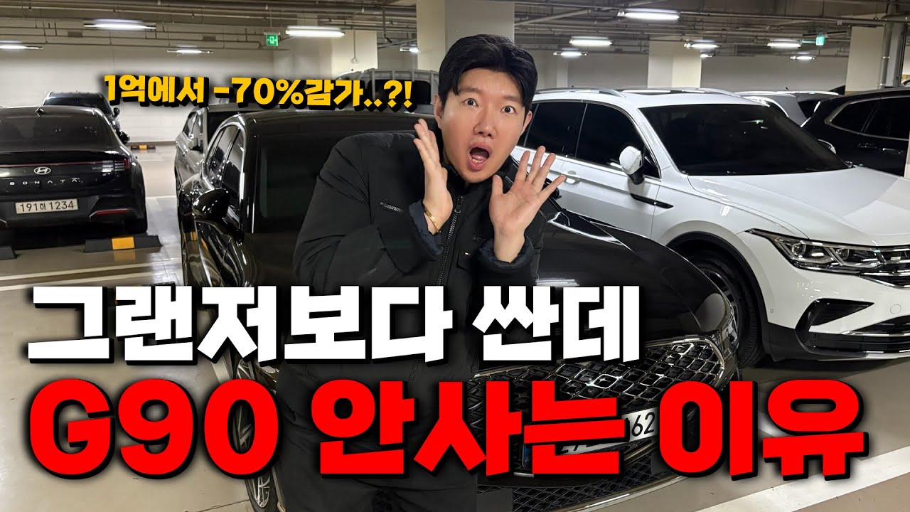 -70%폭락한 제네시스G90..중고차 시장에 쏟아지는 진짜 이유