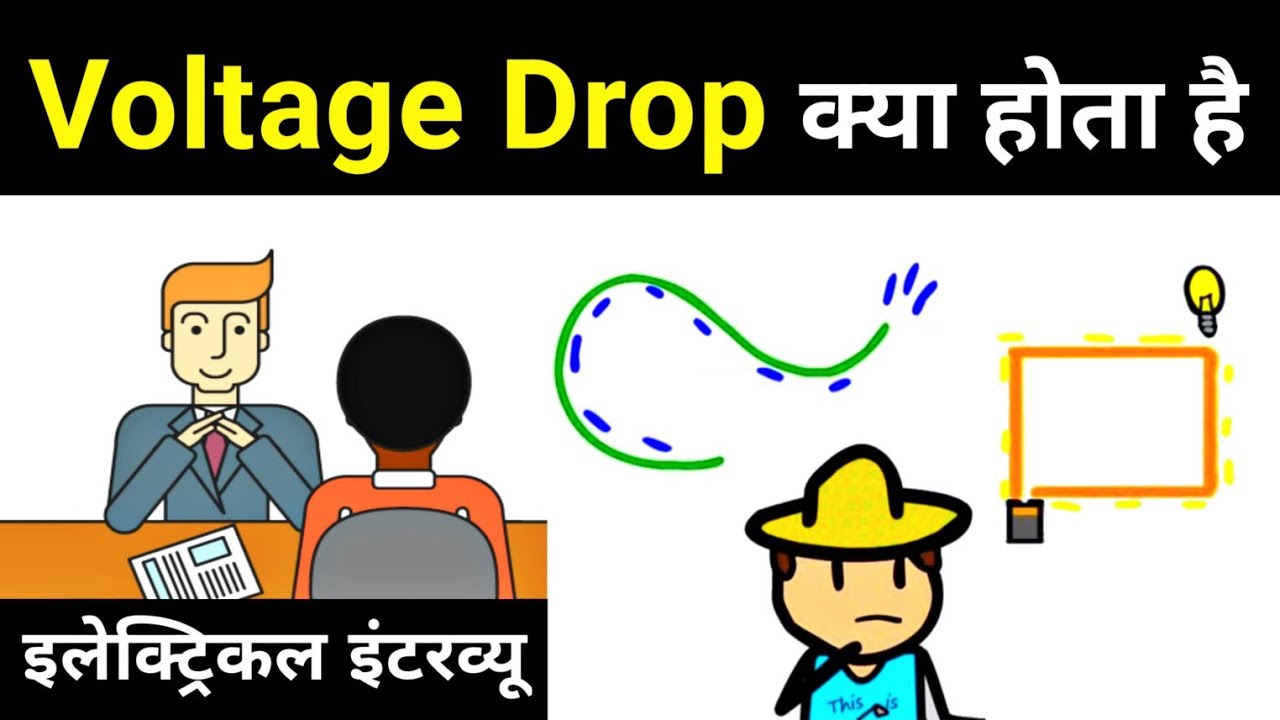 What is Voltage Drop in hindi | voltage drop explained - Electrical Interview Question