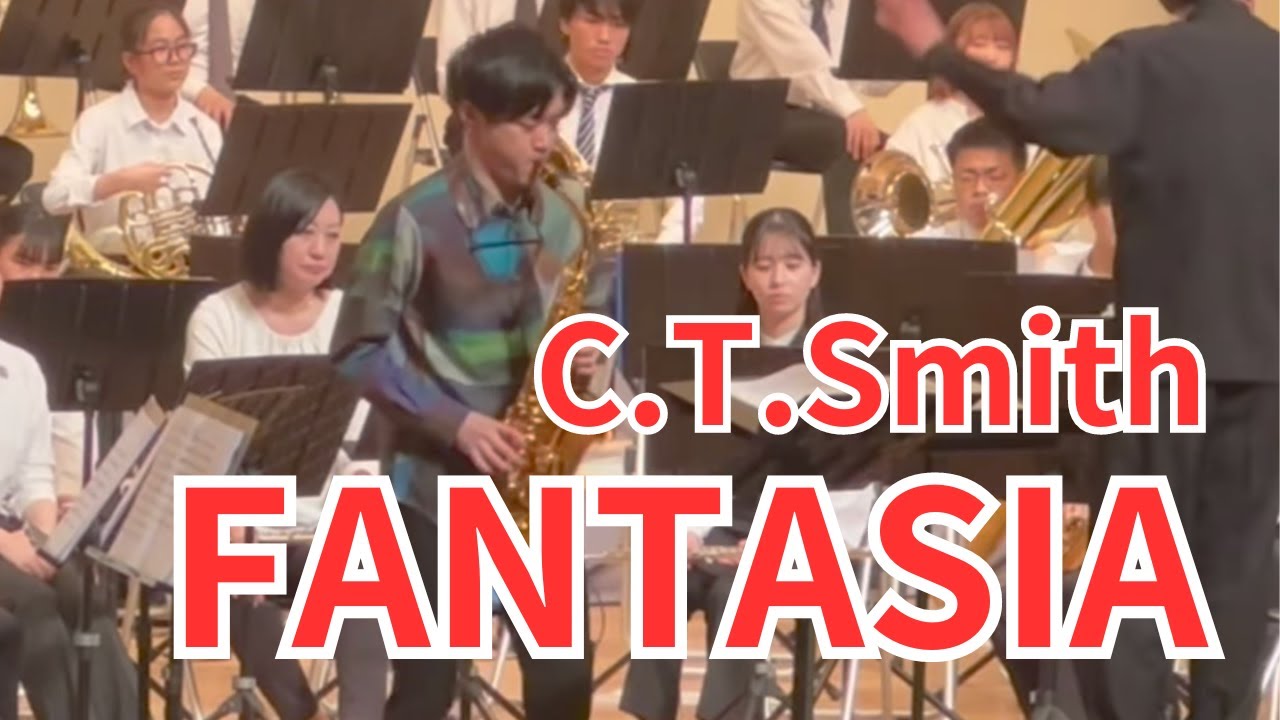 【アルトサクソフォンのためのファンタジア／C.T.スミス】Fantasia for Alto Saxophone