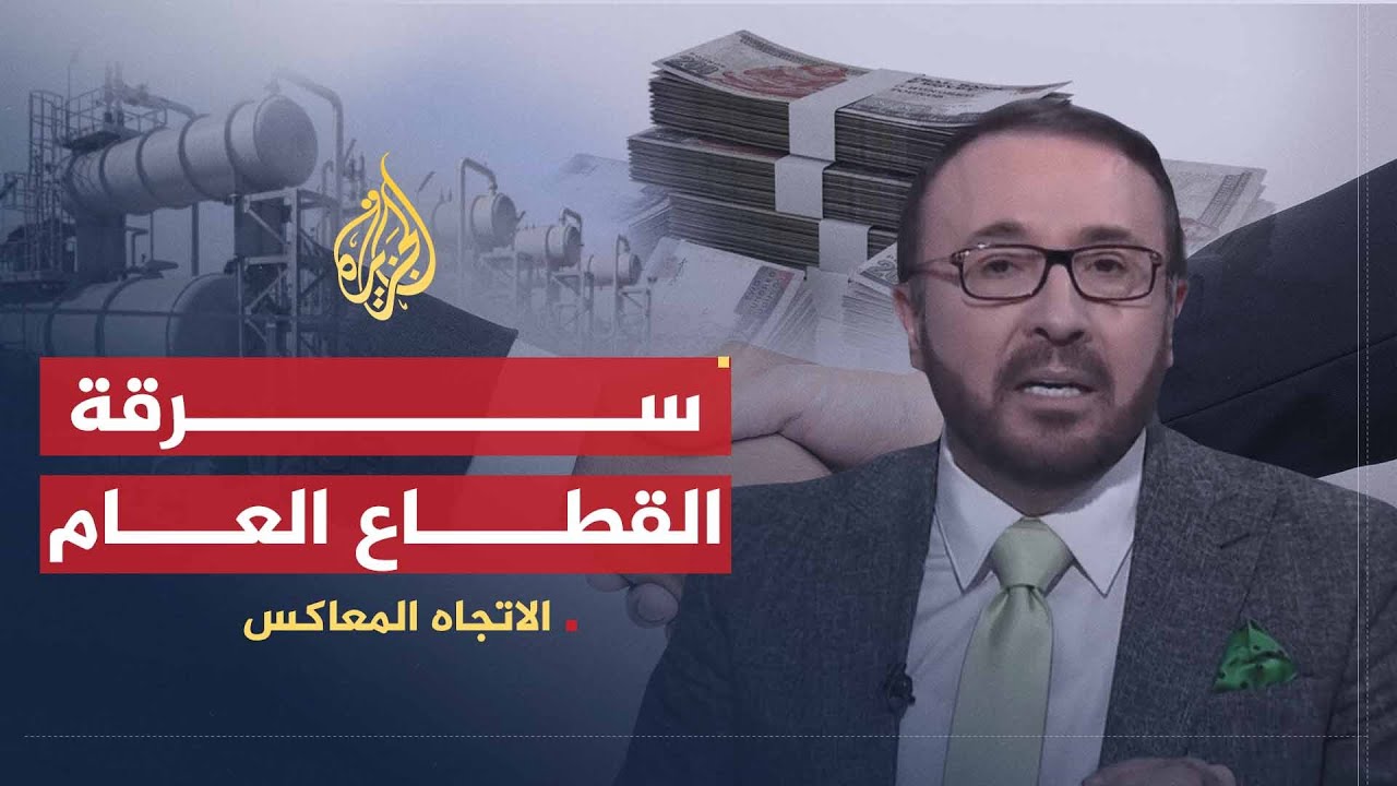الاتجاه المعاكس | سيطرة القطاع الخاص على الاقتصاد