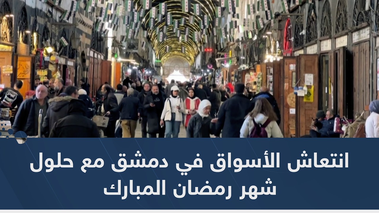 انتعاش الأسواق في دمشق مع حلول شهر رمضان المبارك