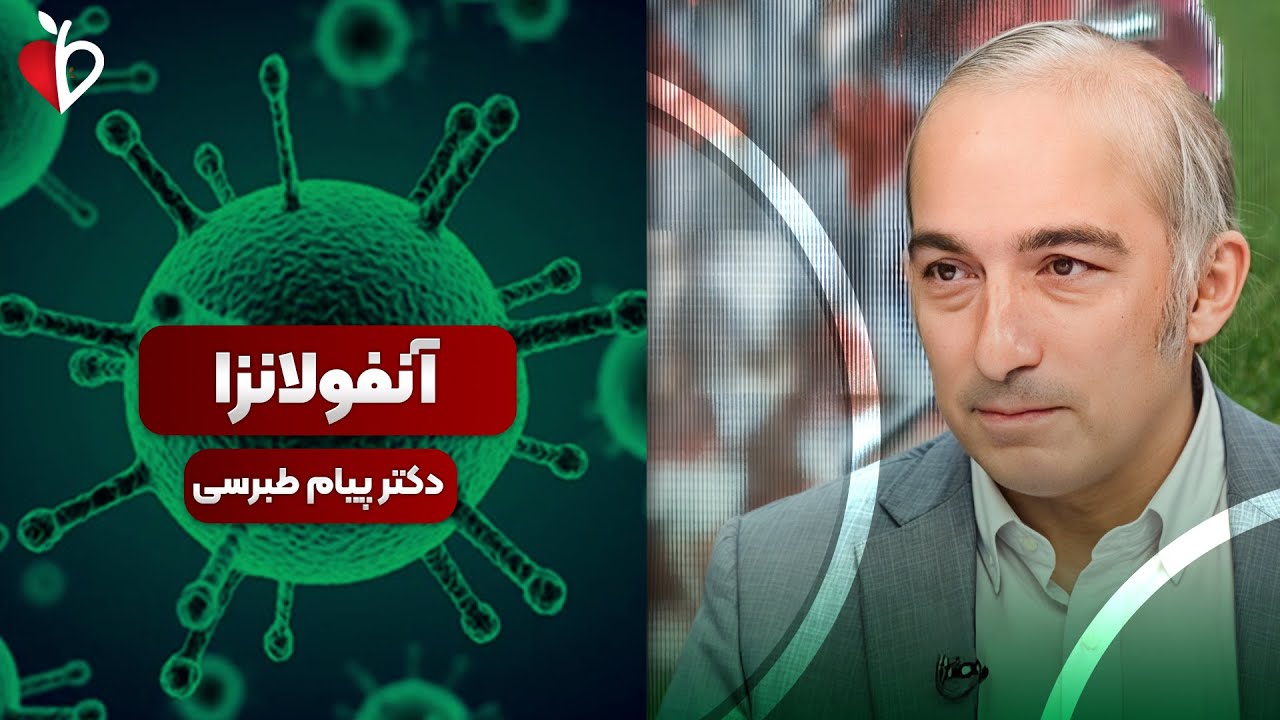 آنفلوانزا ۱۴۰۴؛ تفاوت با سرماخوردگی، درمان درست و خطرات آنتی‌بیوتیک | هشدارهای مهم دکتر طبرسی