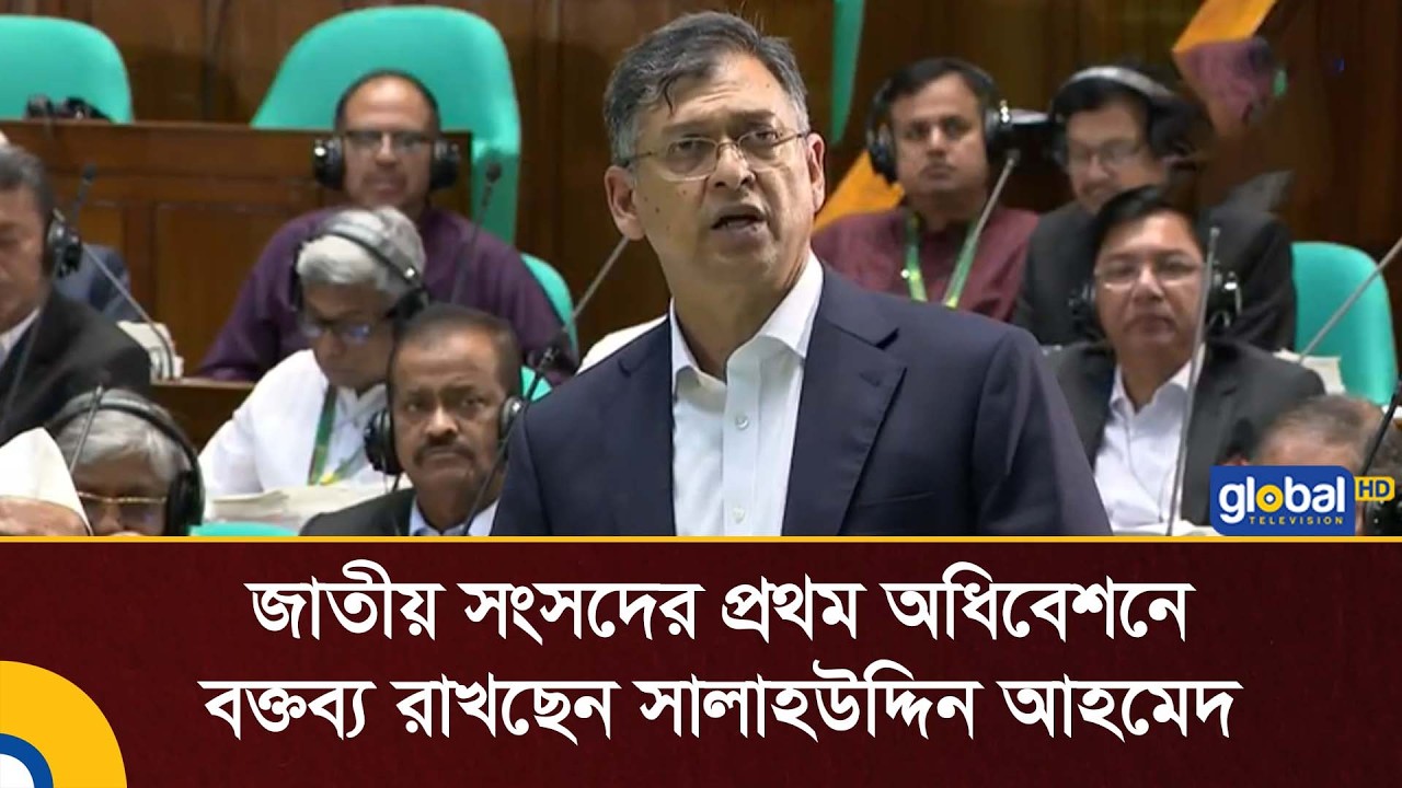 জাতীয় সংসদের প্রথম অধিবেশনে বক্তব্য রাখছেন সালাহউদ্দিন আহমেদ | Global TV News