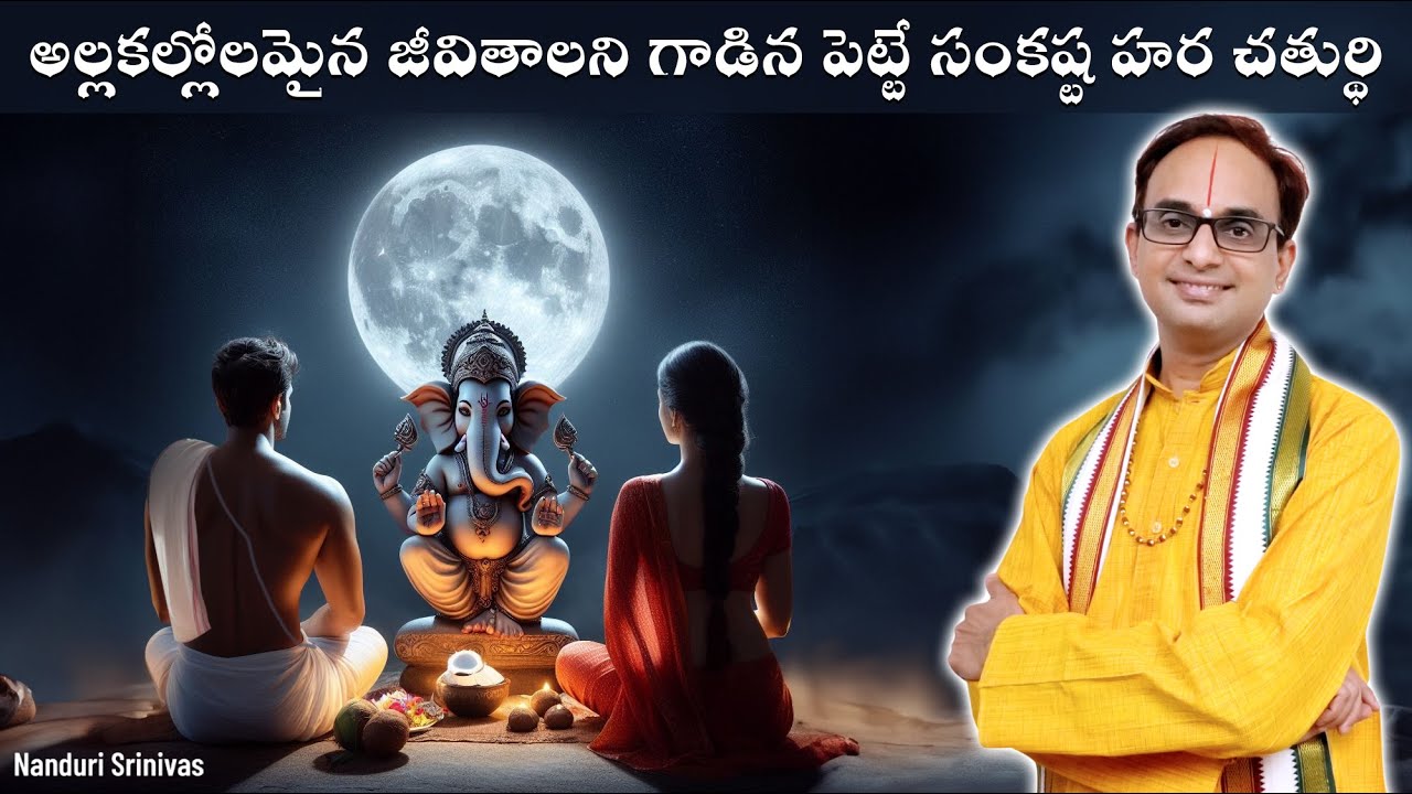 అల్లకల్లోలమైన జీవితాలని గాడిన పెట్టే సంకష్ఠ హర చతుర్ధి | Sankashta hara chaturdhi | Nanduri Srinivas