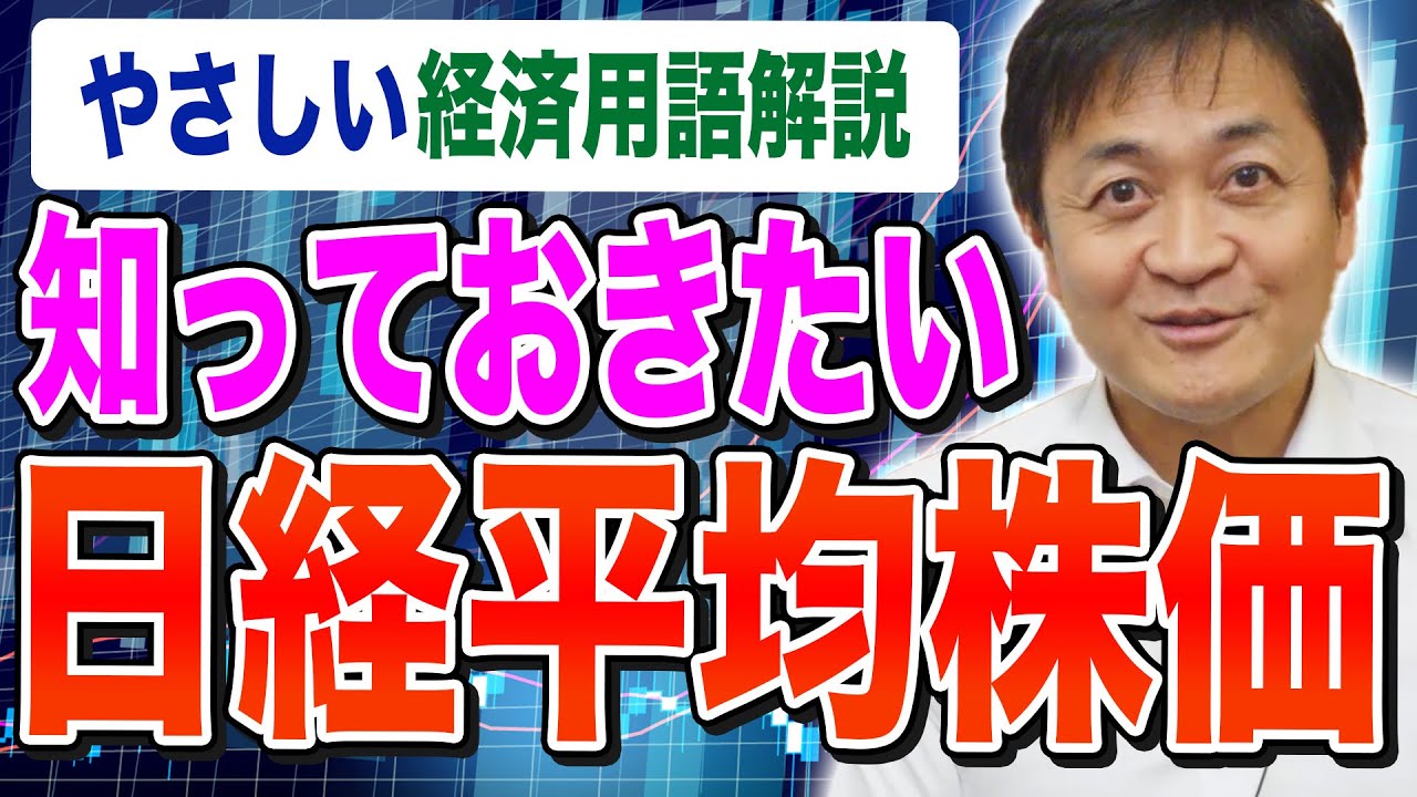 34年ぶりの高値 日経平均株価とはそもそも何？玉木雄一郎が解説