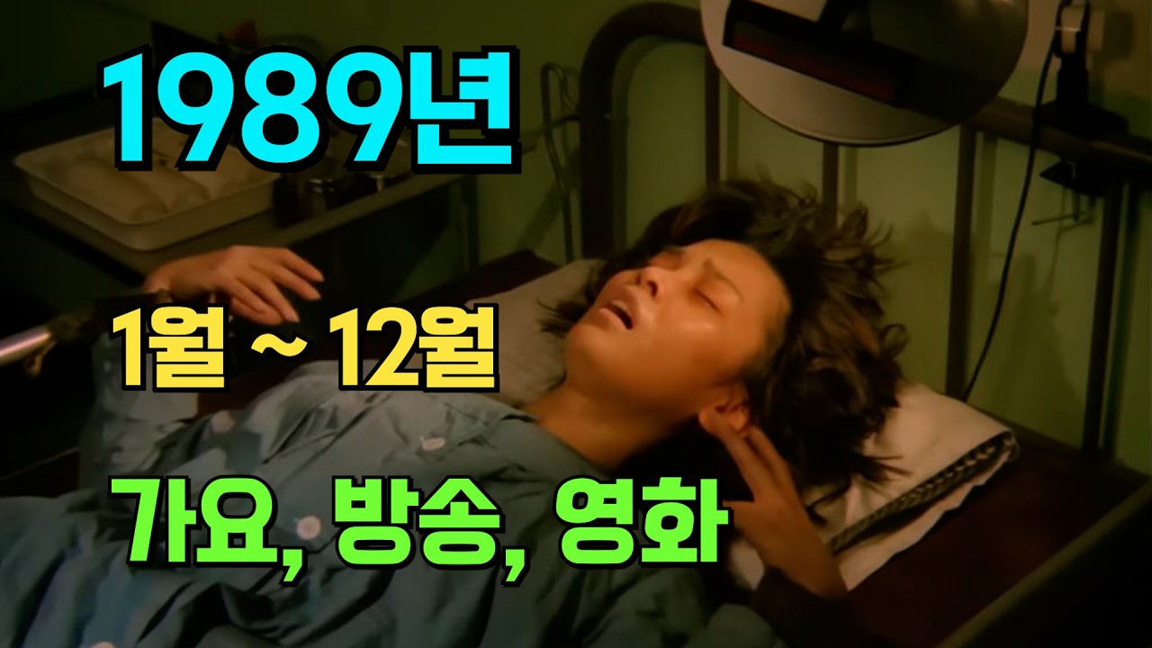 TIMELINE KOREA 1989년 대한민국 대중문화를 알아보자