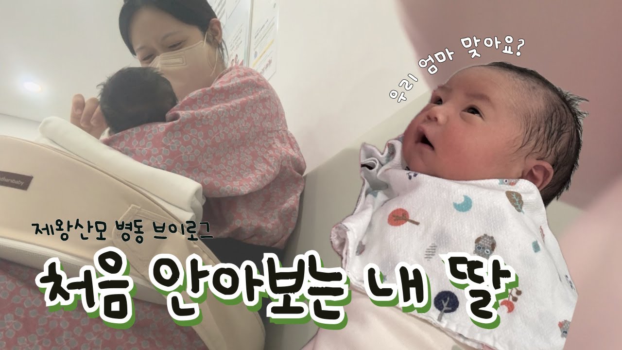 [VLOG] 드디어 만난 내 딸 | 제왕산모는 병동에서 어떻게 지낼까? | 출산 브이로그
