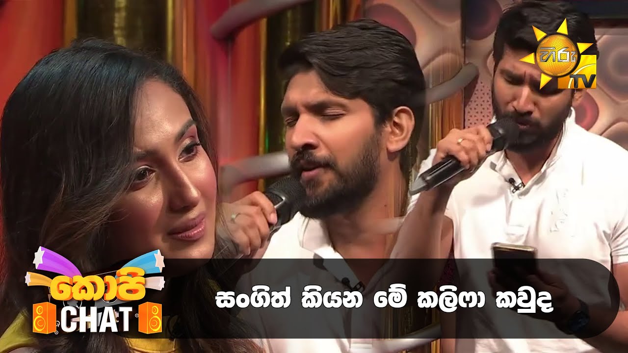 සංගිත් කියන මේ කලිෆා කවුද   | Copy Chat