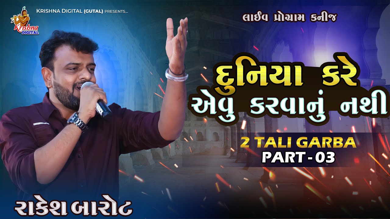 Duniya Kare Evu Karvanu Nathi || RAKESH BAROT || દુનિયા કરે એવું કરવાનું નથી || Krishna Digital
