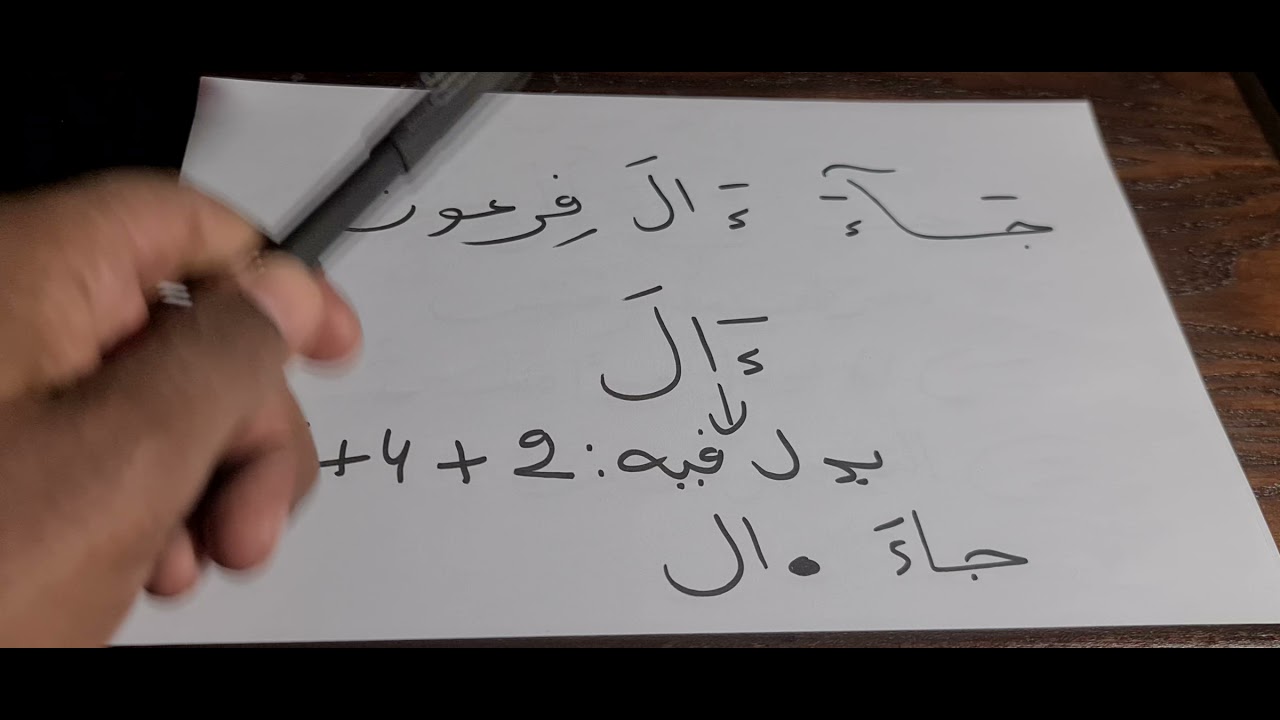 شرح وتحرير (جاء آل فرعون) للأزرق عن ورش | كمال المروش