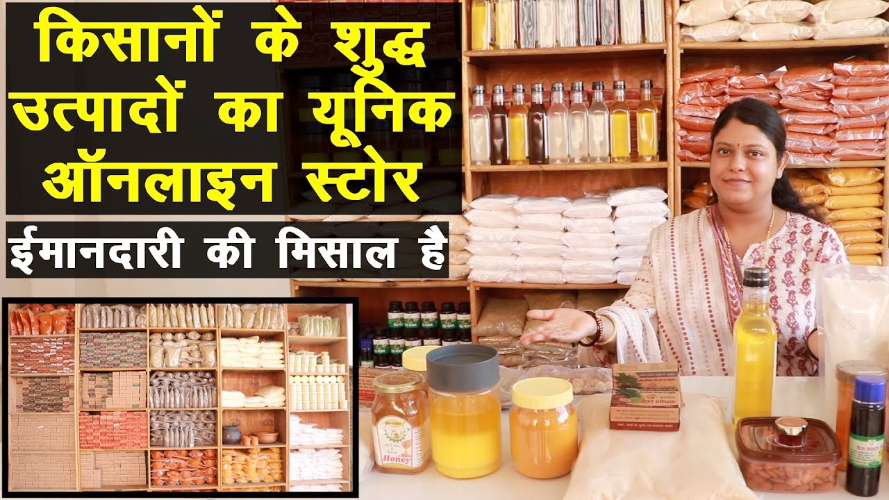 किसानों के शुद्ध उत्पादों का ये ऑनलाइन स्टोर ईमानदारी की मिसाल है || Shudhfarm ||