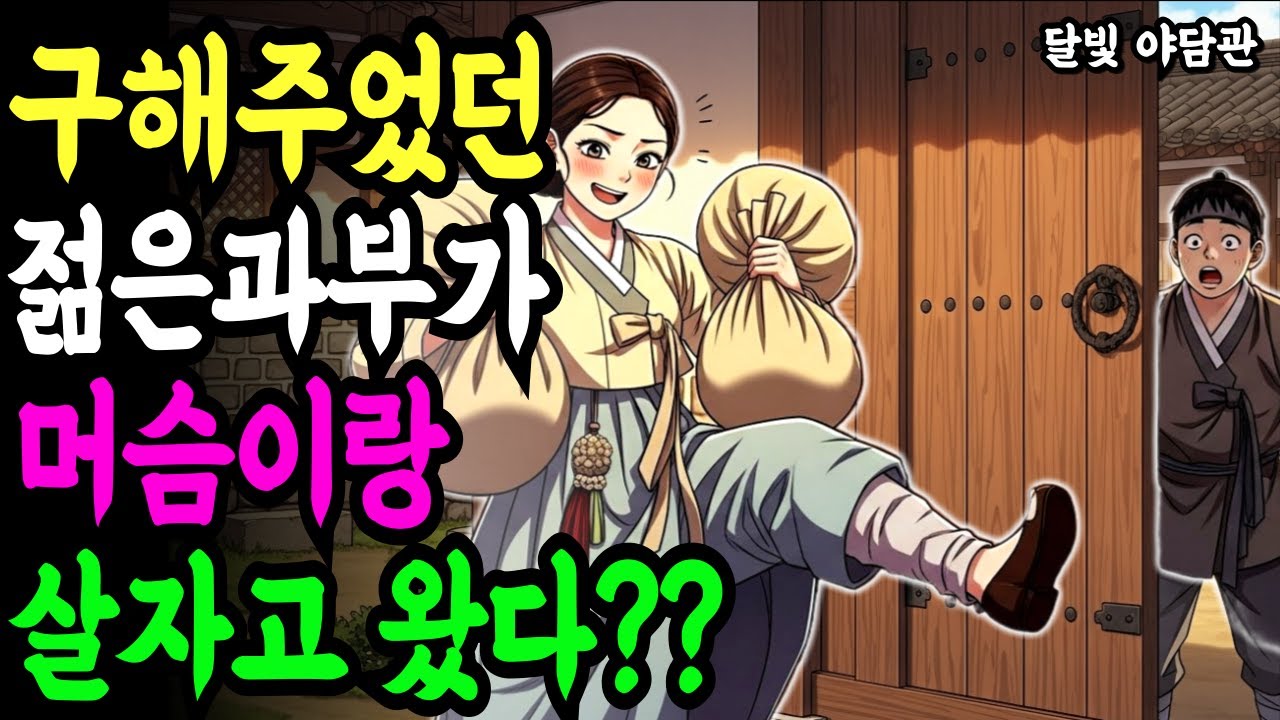 머슴이 구해주었던 과부가 같이 살자고 찾아왔다 l 야담 만담 전설 설화 조선 옛날이야기 오디오북 수면동화 수면북