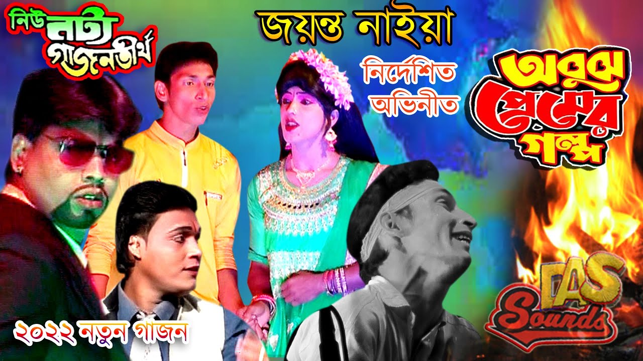 ২০২২ নতুন গাজন গান | অবুঝ প্রেমের গল্প | জয়ন্ত নাইয়ার দারুন একটি দীর্শ | নিউ নট্য গাজন তীর্থ |