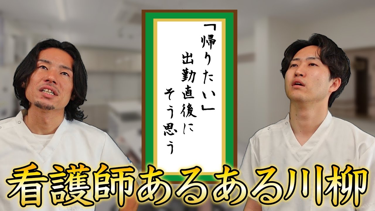 【名句誕生!?】看護師のあるあるを川柳で詠んでみた