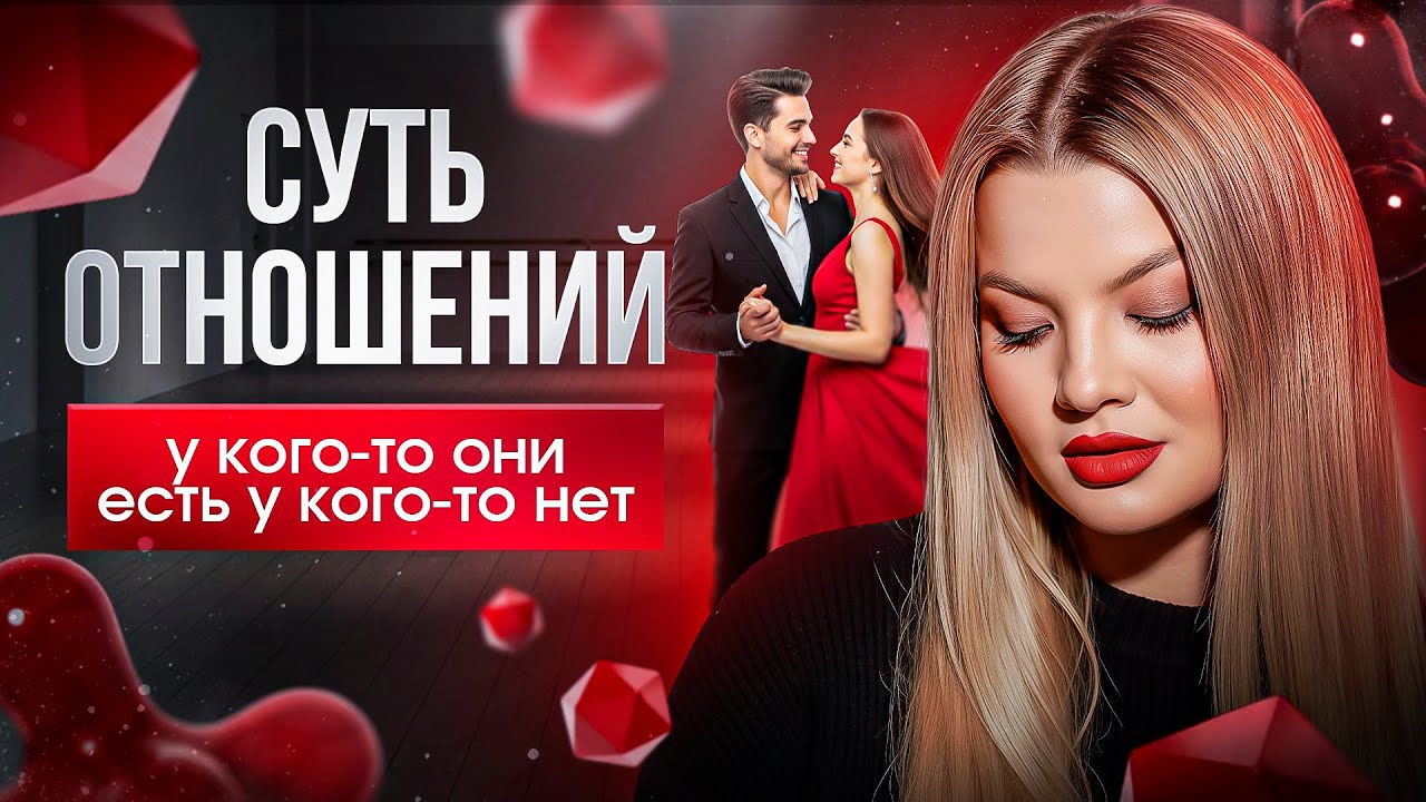 Почему у одних есть отношениях, а у других нет? #психологияотношений 