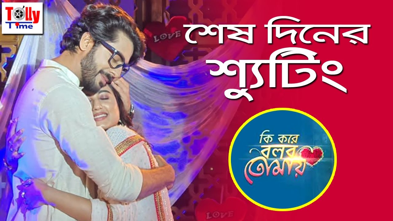 শেষ দিনের শ্যুটিং | মনখারাপ সবার | Ki Kore Bolbo Tomay | Zee Bangla