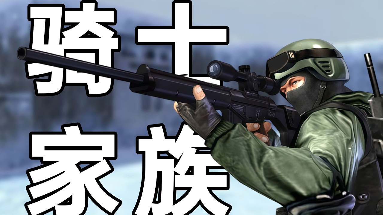 【CSOL考古怀旧向262】那些被授予骑士之名的连狙