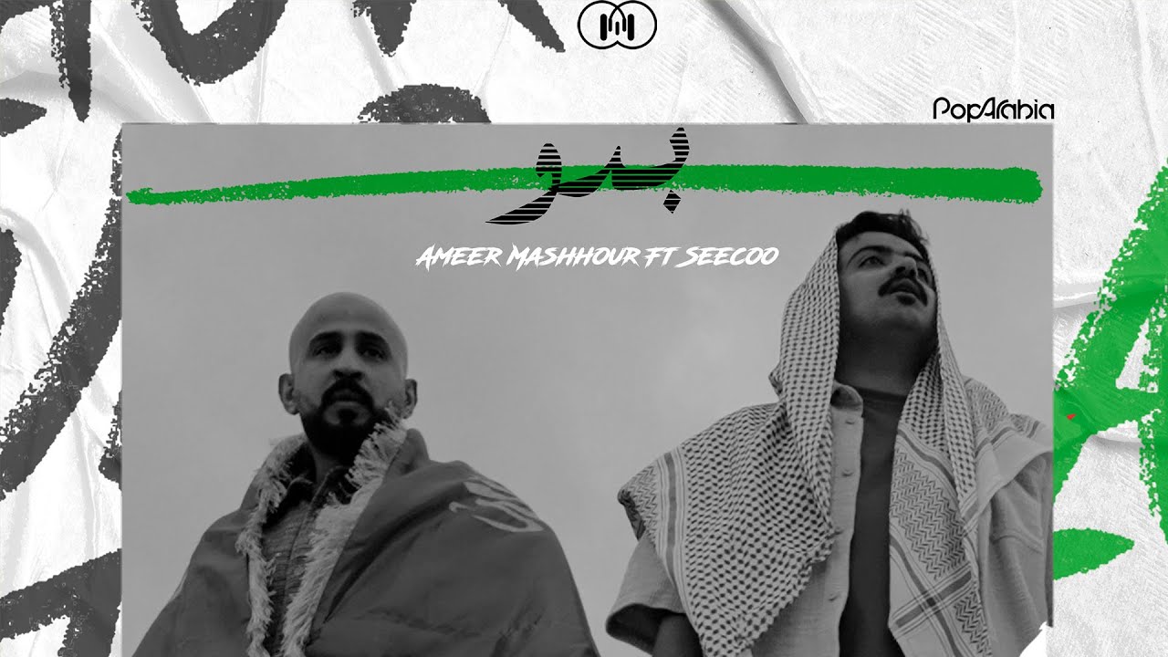 Bado - بدو Mashrex Ft.AmeerMashhour and SEECOO (Official Music Video)