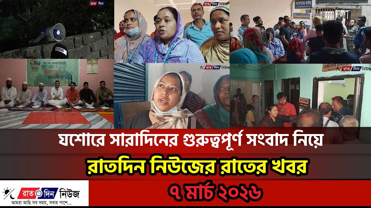 যশোরে সারাদিনের গুরুত্বপূর্ণ সংবাদ নিয়ে রাতদিন নিউজের রাতের খবর ।। ৭ মার্চ ২০২৬