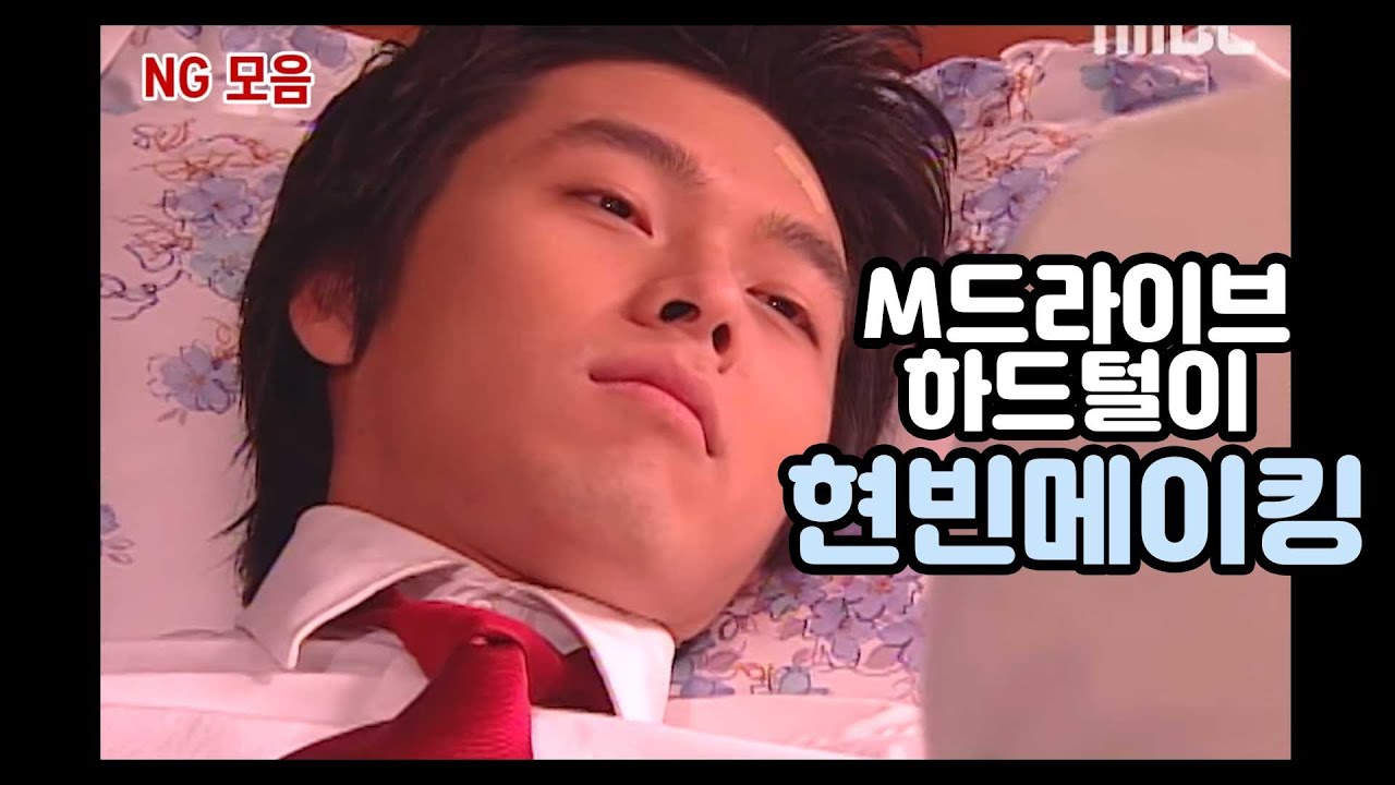 [#M드라이브]#내이름은김삼순 #현빈NG 모음 #My name is Kim Sam Soon #TVPP스페셜