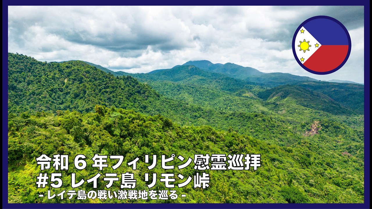 【令和6年フィリピン慰霊巡拝】#5 第一師団激戦の地　レイテ島・リモン峠