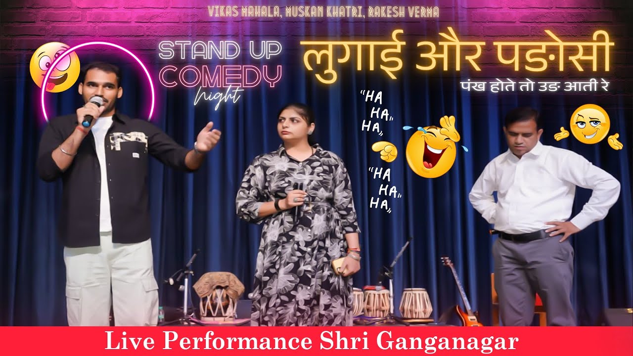विकास महला और मुस्कान खत्री लाईव कॉमेडी शॉ गंगानगर | Vikas Mahala | Muskan khatri | Live Comedy Show