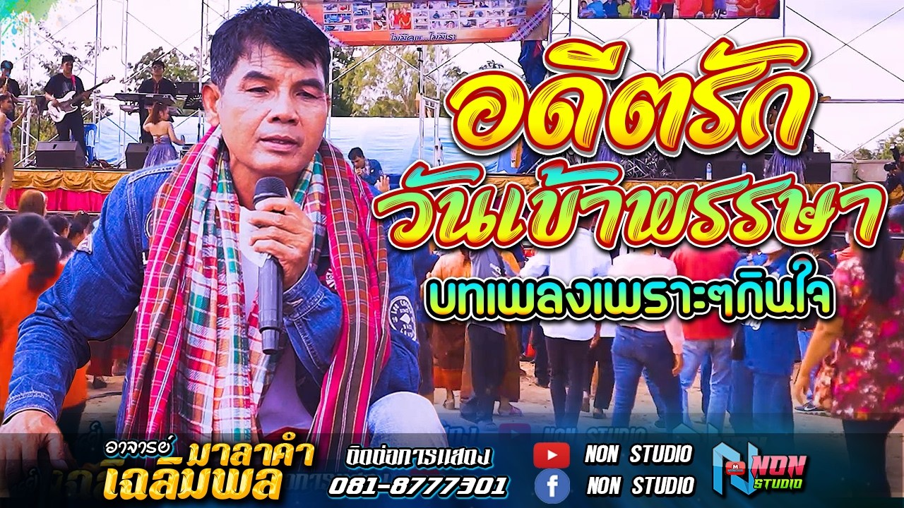 ขวัญใจมหาชน # อาจารย์ เฉลิมพล มาลาคำ ! รับเชิญพิเศษ บ หนองไฮ ต ตลาดโพธิ์ อ ลำปลายมาศ จ บุรีรัมย์