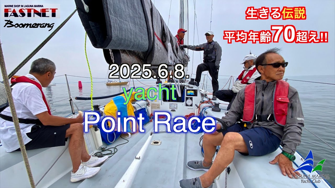 【ヨットレース】平均年齢70超え!! 生きる伝説達 ✊　#ラグナマリーナ #ファストネット