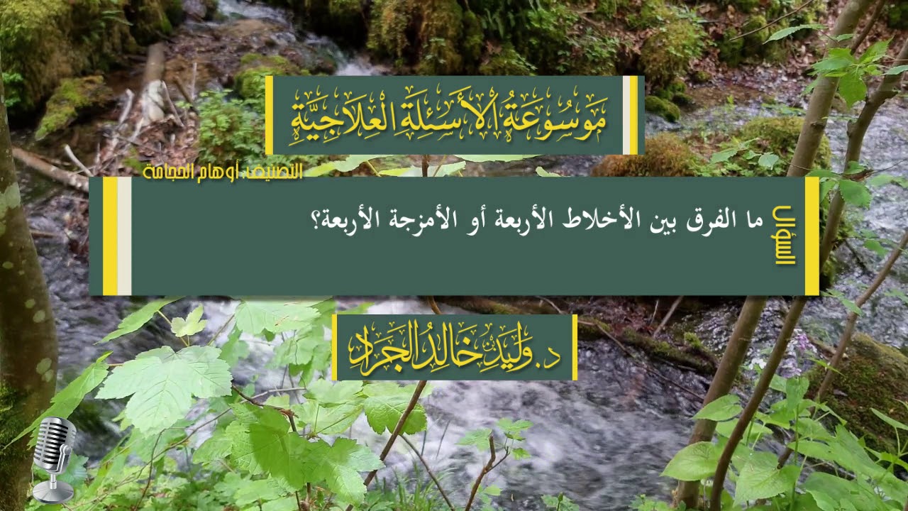 السؤال: ما الفرق بين الأخلاط الأربعة أو الأمزجة الأربعة؟