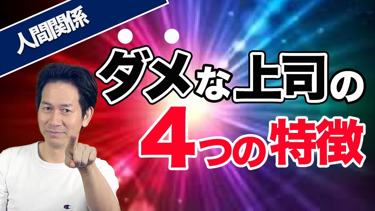 【衝撃】ダメな上司の4つの特徴！当てはまったらヤバイ〜あなたは大丈夫？〜