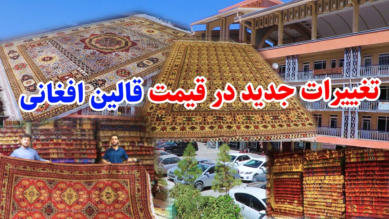گزارش عمران حیدری از قیمت قالین افغانی در بازار، تغییرات