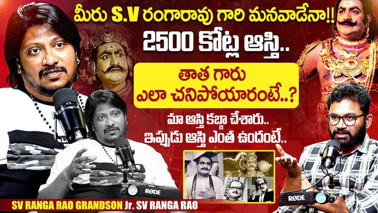 SV Ranga Rao Grandson SV Ranga Rao Exclusive Interview | SV Ranga Rao Grandson Latest | iDream