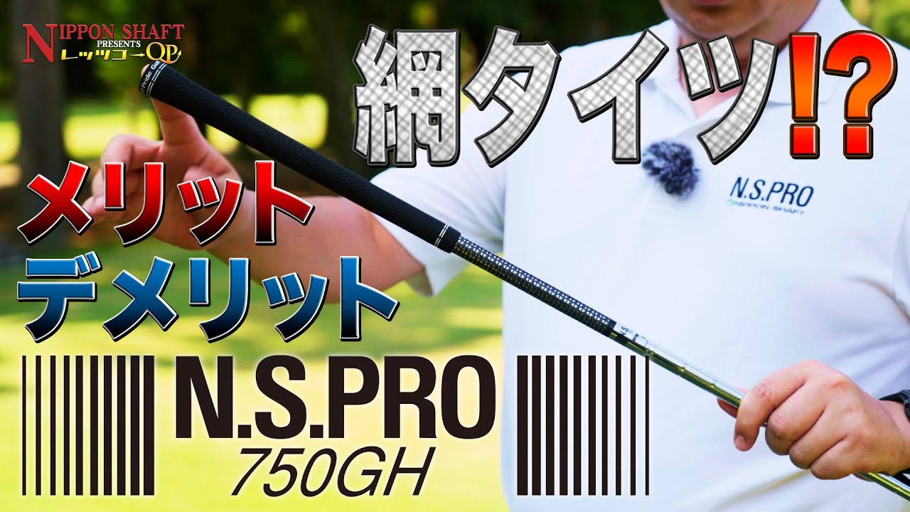 当時革新的テクノロジー搭載！網タイツシャフト！N.S.PRO 750GH！【日本シャフトプレゼンツレッツゴーQP】
