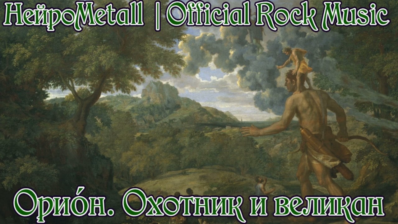 НейроMetall - Орион. Охотник и великан | Official Music