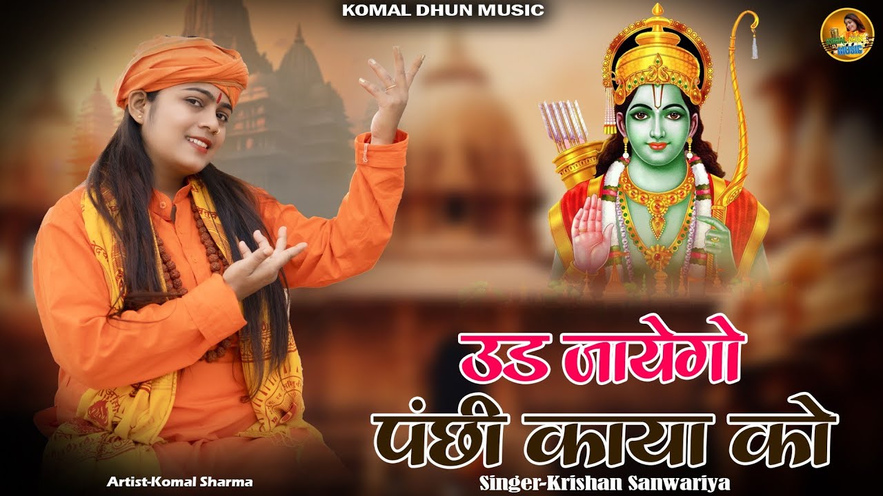 उड़ जायेगो रे पंछी काया को ll Ud Jayego Re Panchhi Kaya Ko ll Krishan Sanwariya ll Komal Sharma ll 🙏
