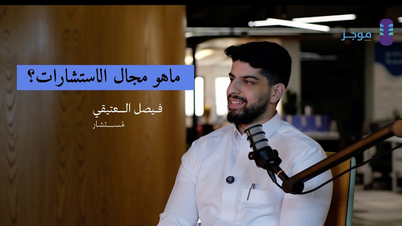 ماهو مجال الاستشارات - مع المستشار فيصل العتيقي | برنامج موجز
