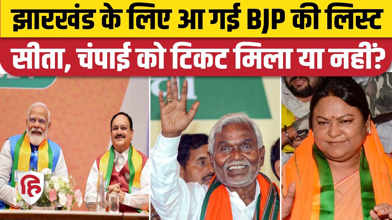 Jharkhand BJP Candidates First list: झारखण्ड बीजेपी की पहली लिस्ट | Champai Soren | Sita Soren