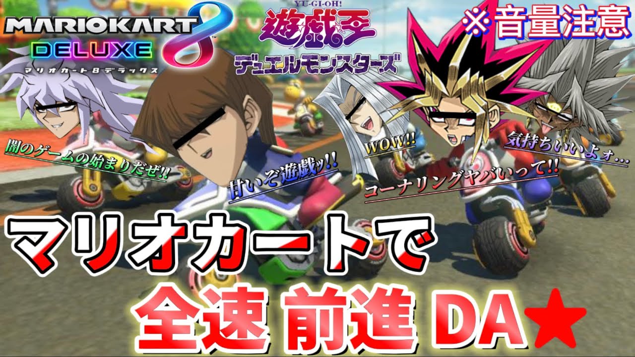 🔷【遊戯王 声真似】熱き決闘者たち5人で闇のゲーム(マリオカート)していくぜ★全速 前進 DA★