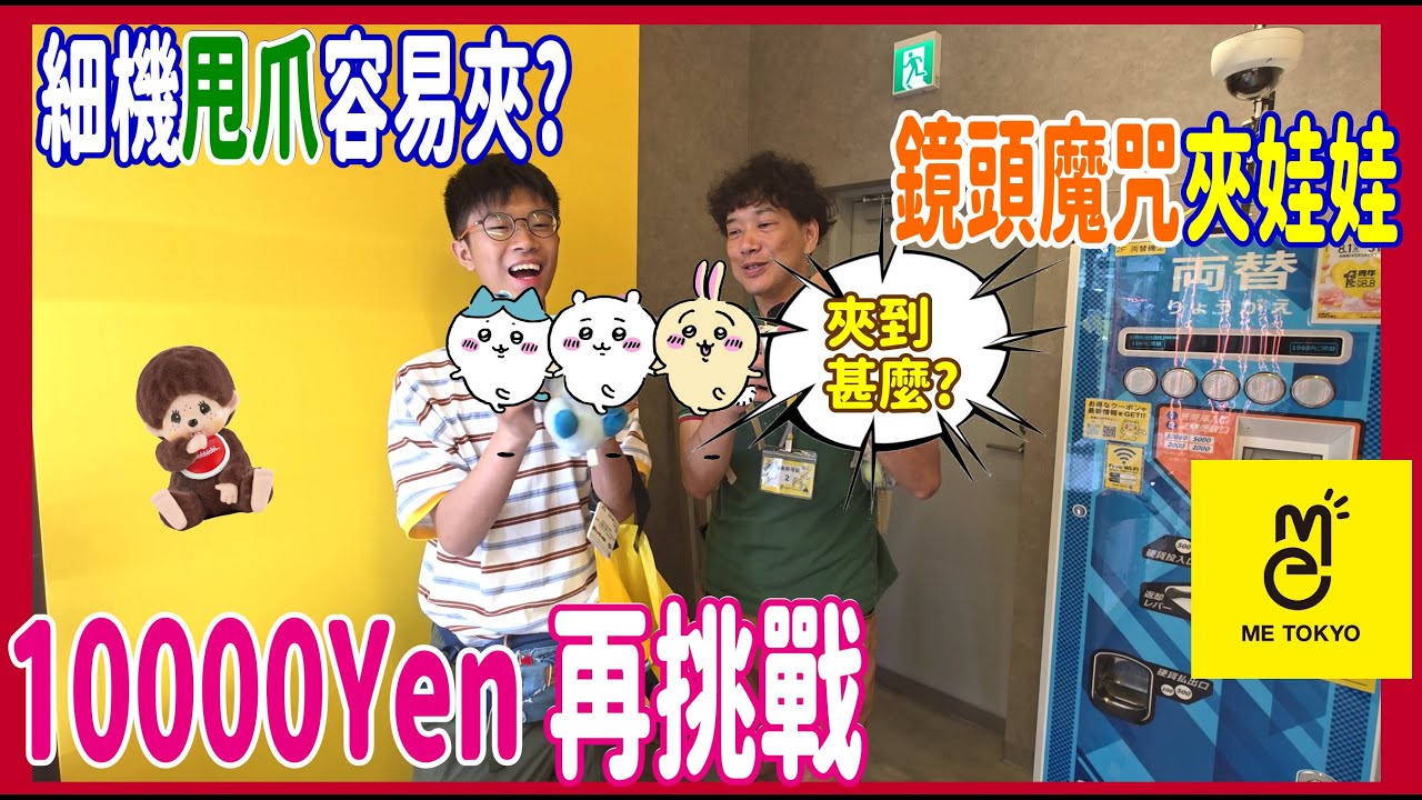 【細機甩爪容易夾?】10000Yen 再挑戰 🎉 鏡頭魔咒夾娃娃 💢好多monchhichi🐵 @ 4層池袋ME TOKYO ( UFOキャッチャー UFO catcher)