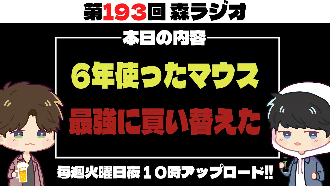 【第193回】6年使った死にかけのマウスを最強に買い替えた。#ラジオ