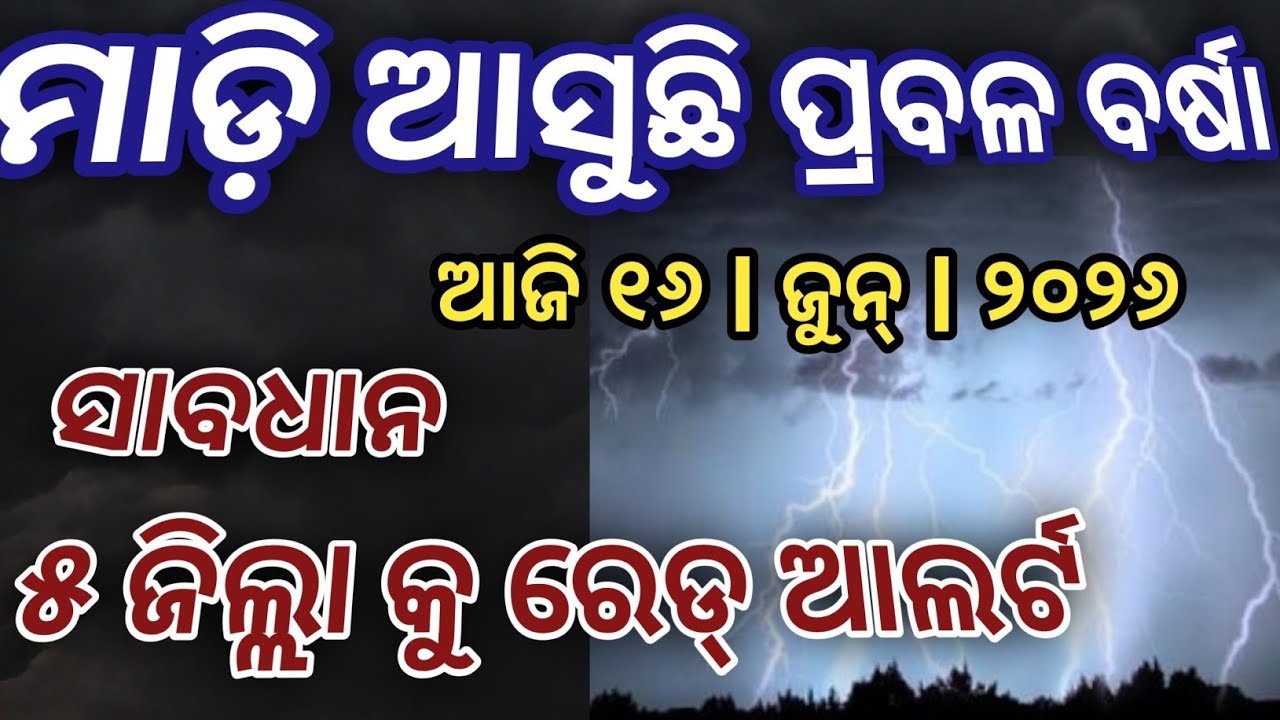 Weather Alert Odisha | ୫ ଦିନ ଯାଏଁ ବର୍ଷା! IMD ର ବଡ଼ ସୂଚନା
