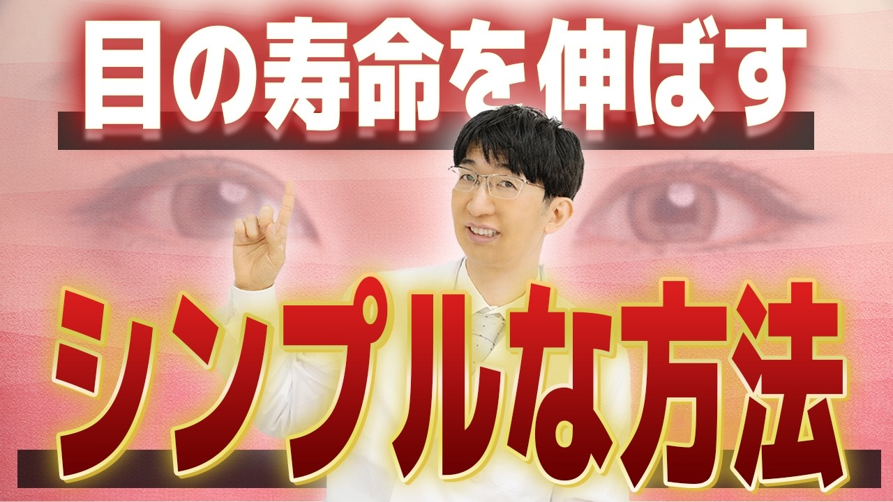 目の寿命をのばす簡単な方法を知っていますか？