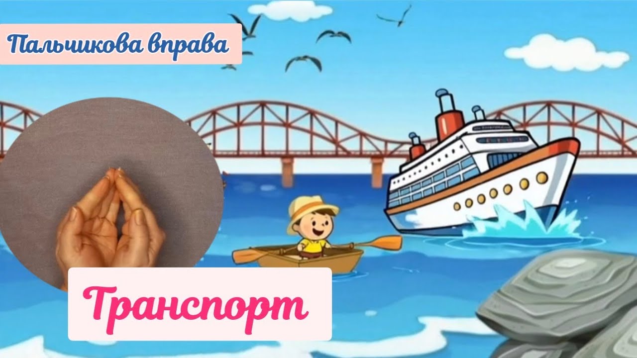 Пальчикова вправа. Транспорт.