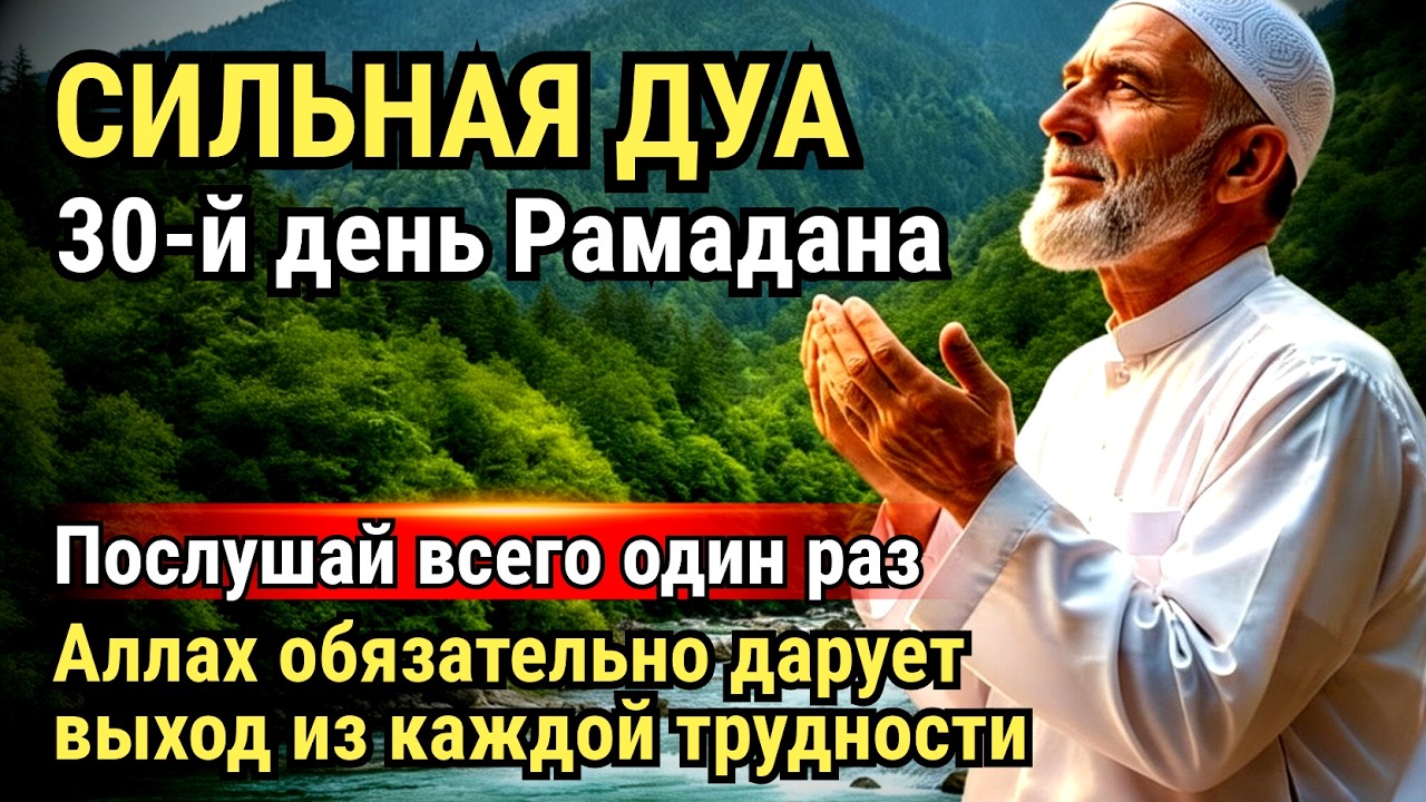 САМАЯ СИЛЬНАЯ ДУА в пятницу Все желания сбываются, иншаАллах!