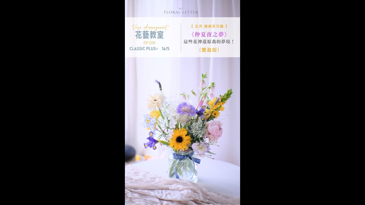【深夜花園的魔法時刻｜這些花神還原我的夢境！】5月Classic PLUS＋週花月花｜My Floral Letter 花藝教室
