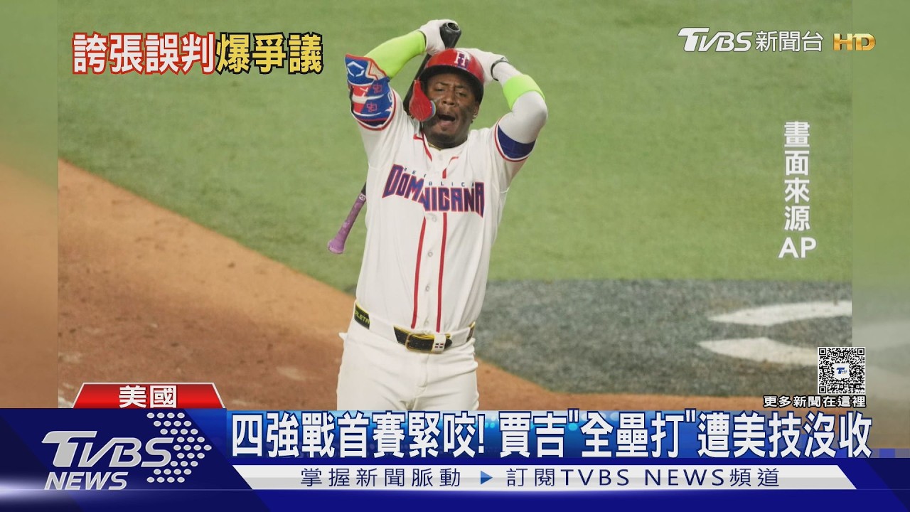 美雙轟逆轉2:1闖冠軍戰 多明尼加最後一球三振惹議｜TVBS新聞 @TVBSNEWS02